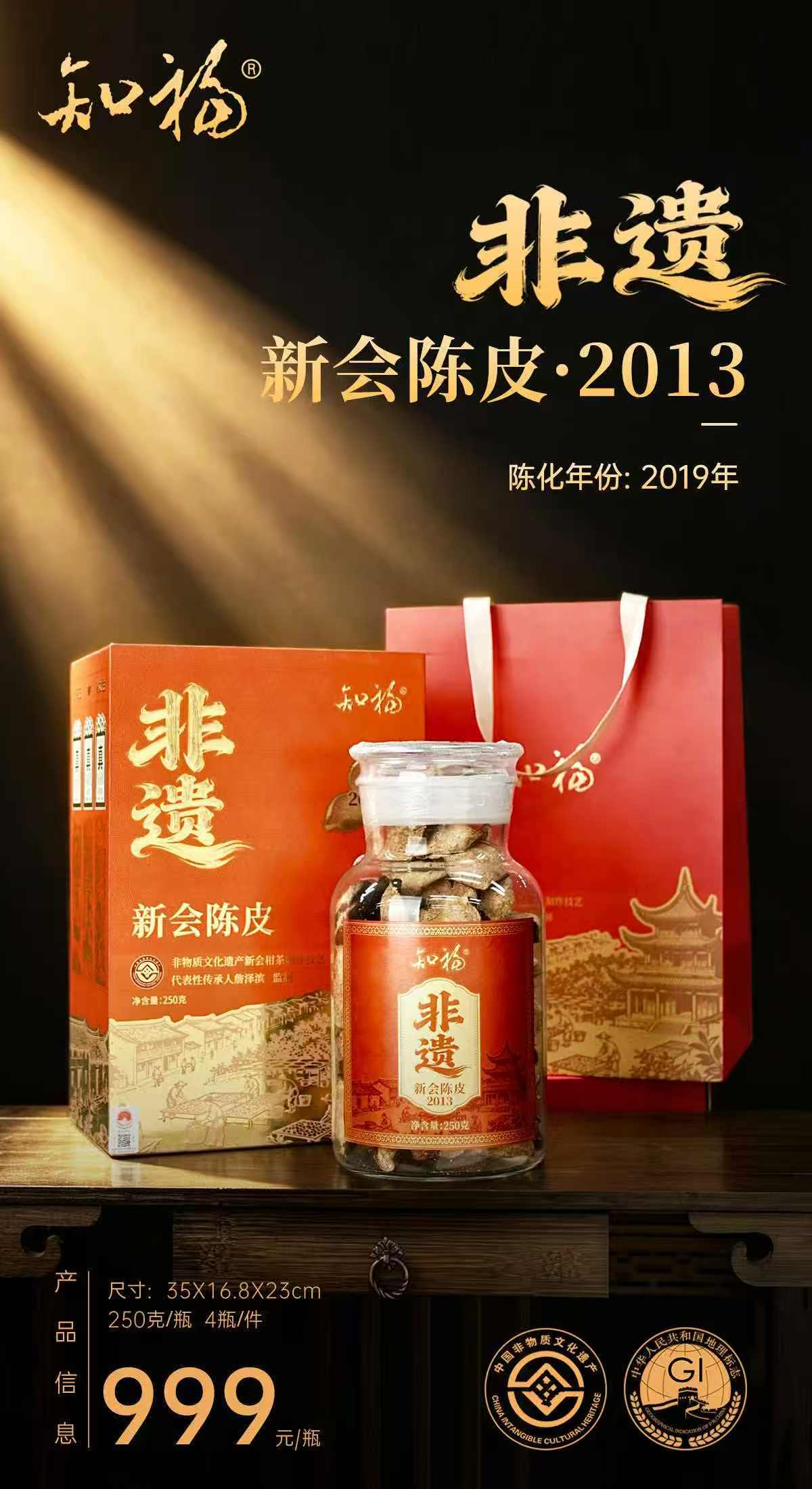 新会陈皮 · 2013