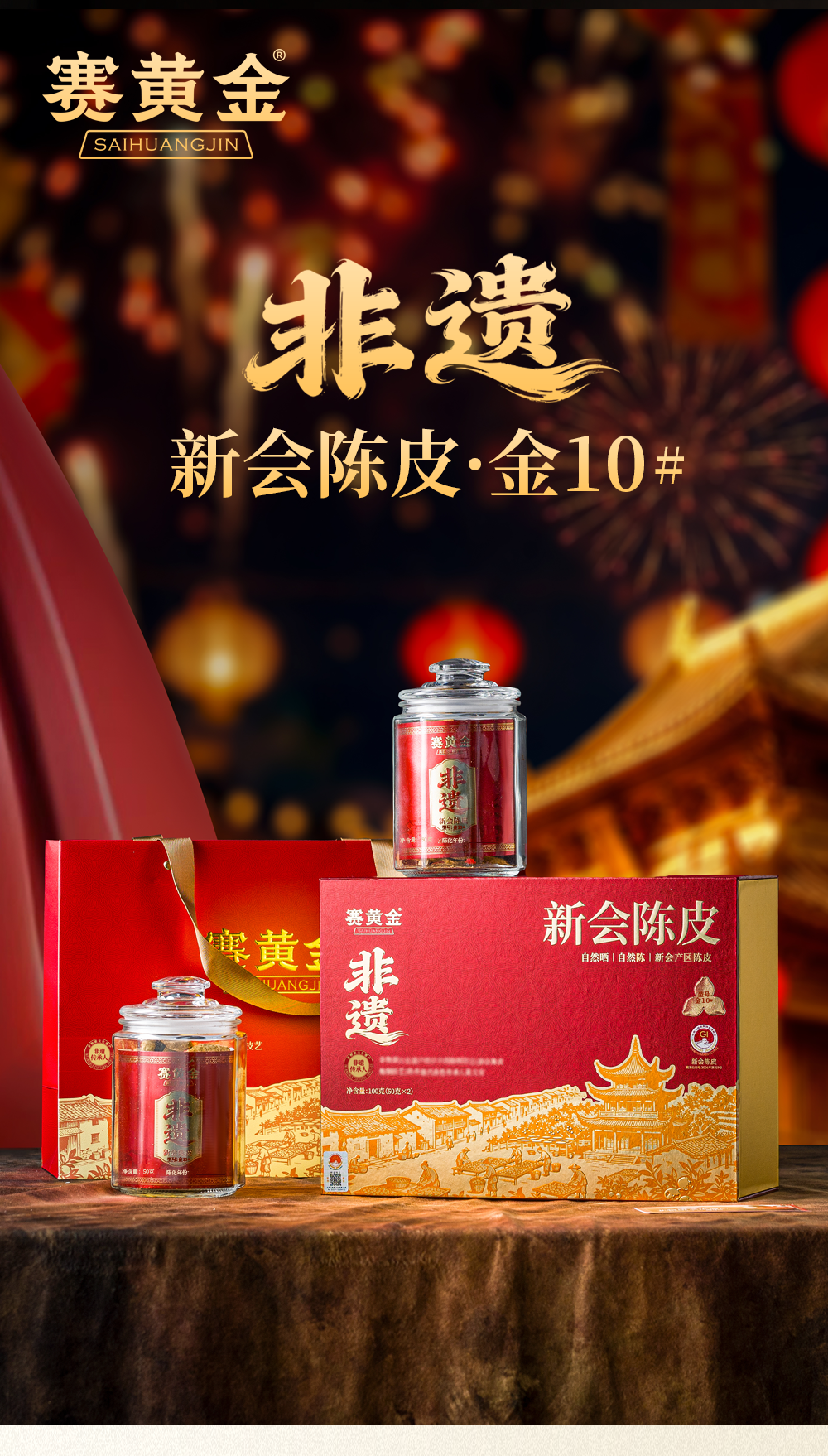 新会陈皮 · 金10