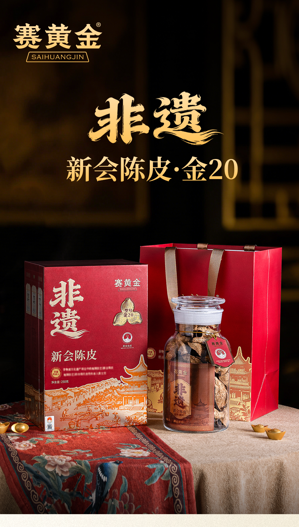 新会陈皮 · 金20