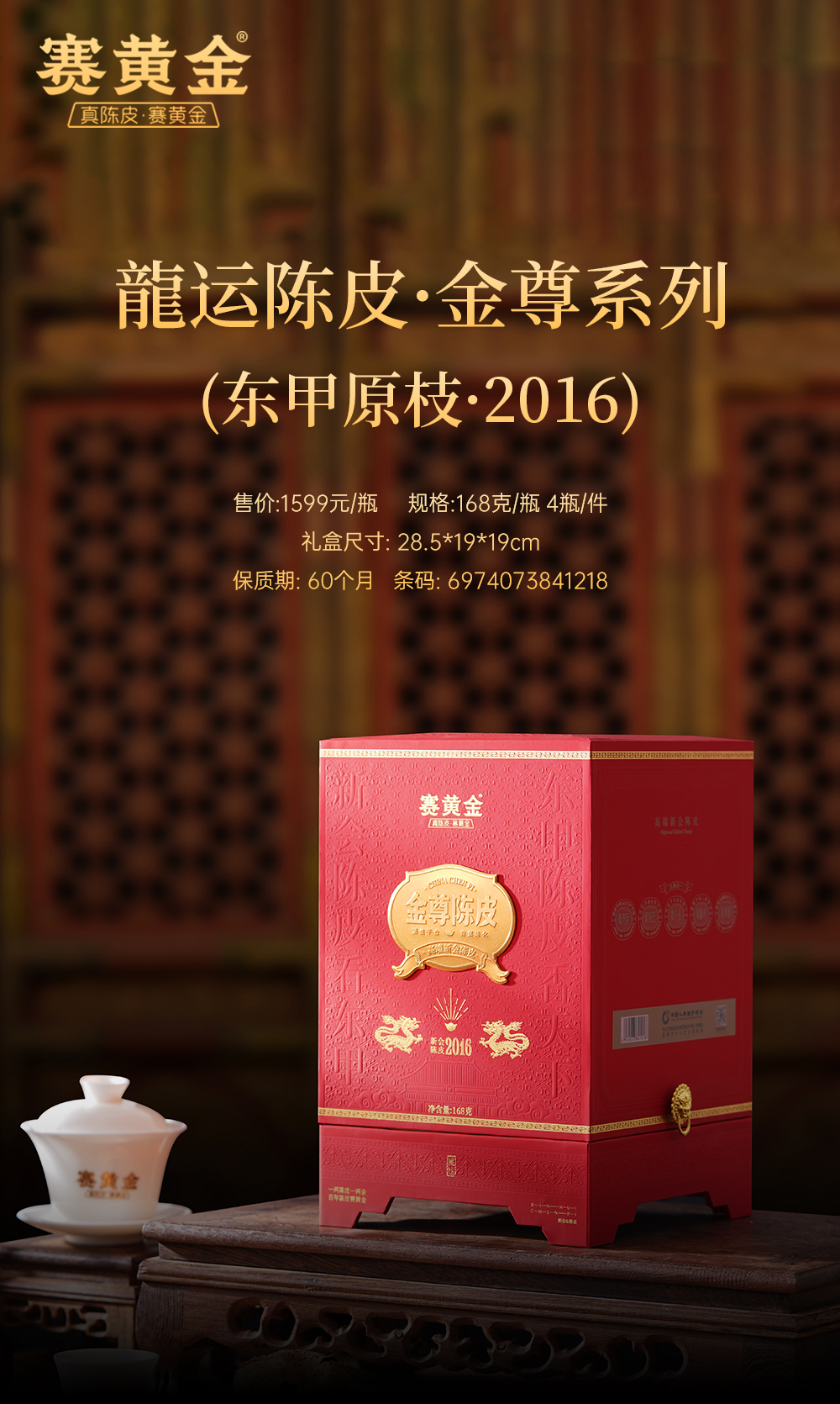 龙运陈皮 · 金尊系列