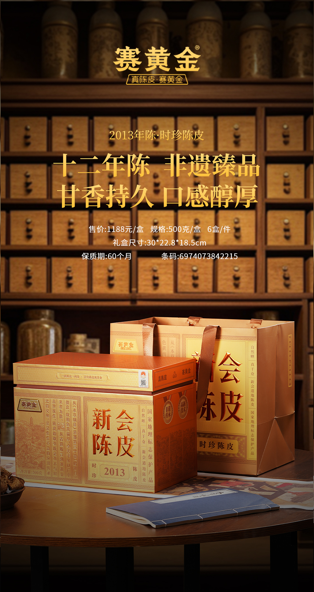 时珍陈皮 · 2013