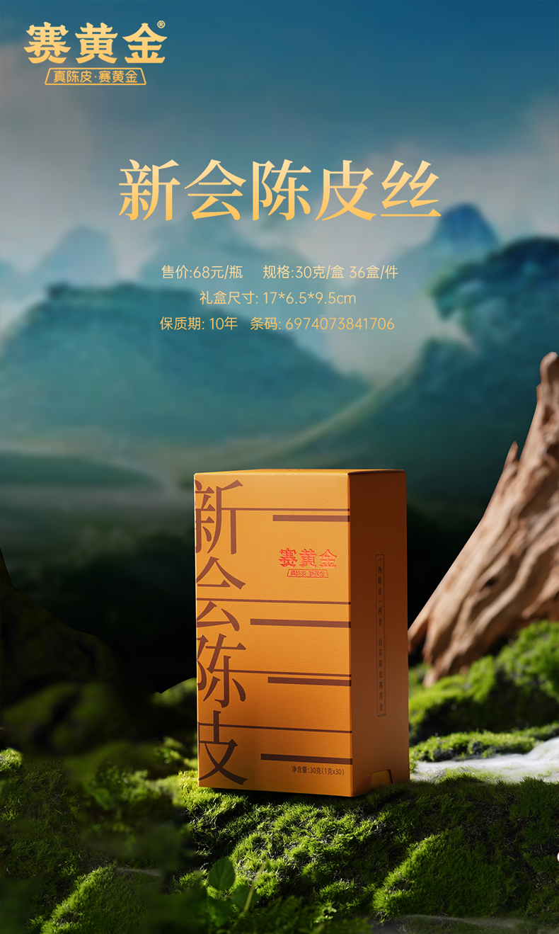 新会陈皮丝